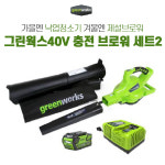 그린웍스 40V 송풍기 브로워 배터리충전기포함 세트2 : 주식회사 팍스메디
