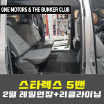 [대구 더벙커클럽 ] 그랜드 스타렉스 5밴 - 2열 레일연장 + 170도 리클라이닝 시트 : 더벙커클럽
