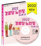 2022 경로당·노인정 주소록 CD - 경로당, 노인정, 마을회관 약 3만 3천 건 수록 : CD114