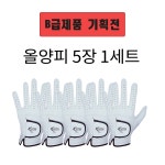 5장 6장 비급제품 하자제품 킴스필드 골프장갑  올양피 반양피 천연양피 합피 실리콘 장갑 남성 여성 필드용 연습용 : 킴스필드