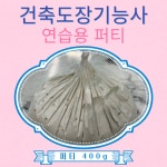 건축도장기능사 독학 실기시험 연습용 퍼티 400G : 배움스토어