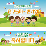 D1066 현수막 / 어린이집 입학 현수막 배너 플래카드 제작 입학식 강당 꾸미기 1회 수정 가로형 소 : 파티붕붕