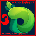 캐드3D (4주) - 주2회 (원격) : 두드림캐드