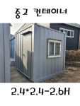 2.4mx2.4m 컨테이너-중고 : 엘림 하우징