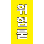 위험물 주유소 경고 600x300mm,스티커 : 에덴티엠 스토어