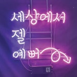 세젤예 아트네온 포토존네온사인 네온사인주문제작 유리관네온 개업선물 : 파르미오 아트네온