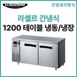 라셀르 테이블냉장고 업소용 냉동냉장 1200 간냉식 : 누리키친