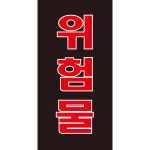 위험물 주유소 경고 안전 300x600mm,스티커 : 에덴티엠 스토어