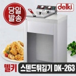 델키 전기튀김기 DK-263 업소용 가정용 윤식당 윤스테이 치킨 돈까스 : 더프라이