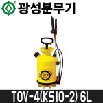 [광성] 압축분무기(6L) TOV-4(KS-10-2) 견착식 : 어니스툴