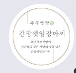 [추부깻담]추부깻잎에 깊은 자연의 맛을 담은 깻잎장아찌 500g 300g 1kg : 추부깻담