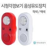 타원형 시청각경보기 음성유도장치 적색/백색 선택 : 한국소방공사몰