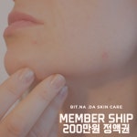 피부상담케어,예약금 : 빛나다스킨