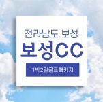 전남 보성cc 1박2일골프패키지 / 전라도골프장 : 자이언트 골프