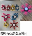 1000  관절스피너 : 대박 문구완구스토어