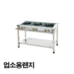 업소용 가스렌지 간택기 화구 영업용 식당 1구렌지 450 LPG 시그마 버너 : e캐리어우성총판