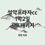 국내 속초 설악플라자cc 1박2일골프 여행 투어 패키지 : 여행으로 로그인