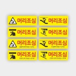 머리조심 표찰 표지판 UV방수 300x100 : 양지로싸인몰