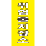 위험물저장소 주유소 경고 안전스티커 600x300mm : 에덴티엠 스토어
