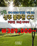 2월 경북 상주 블루원CC & 상주 블루원 콘도 골프텔 호텔 리조트 날씨 후기 페어웨이 잔디 상태 골프장 라운딩 부킹 예약 국내골프패키지 1박2일... 