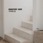 ROASTERY COFFEE 로스터리 카페 커피볶는집 안내 도어사인 매장 스티커 셀프 꾸미기 시트지 : 플랜비디자인