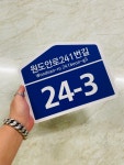 번길 도로명 표지판 도로표지판 새주소 명패 명판 주소판 건물번호 판3 소형 일반 시트지 청색 260x215mm : 베사메무쵸