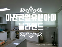 [마산 진동 한일유앤아이 블라인드 설치해 드렸어요] 창원/마산/진해/장유/경남전지역 커튼&블라인드 전문 솔리드창 : 솔리드창