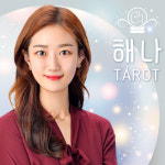 [챰타로] 해나타로 카톡/전화 타로상담 : 타로 챰타로