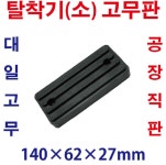 대일 자동차 타이어 탈착기 고무 : 대일고무