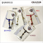 [제작기간30영업일이상] 오비츠11 한복 장식허리띠01,03 : 크레이지어 CRAZI2R