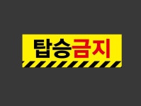 탑승금지87 산업스티커 15x5cm : 베사메무쵸