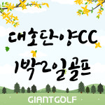 충청도골프/대호단양cc 골프패키지 : 자이언트골프 서울지사