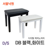 D/S 디지털피아노의자 DB 블랙, 화이트/서울낙원 : 서울낙원