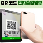 매장 식당 전자출입명부 태블릿 KI PASS 큐알코드 체크인 방문기록 QR코드 단말기 : 투원스토어