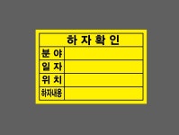 하자확인 분야 일자 위치 산업스티커 15x10cm : 베사메무쵸
