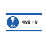 대상물 고정 산업안전스티커 라벨90x45mm : 에덴티엠 스토어