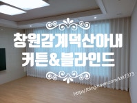 [창원 북면 감계덕산아내 커튼/블라인드 설치해 드렸어요] 창원/마산/진해/장유/경남전지역 커튼&블라인드 전문 솔리드창 : 솔리드창