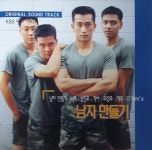 남자만들기 - O.S.T [CD] : 제나홀릭
