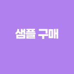 에스더블유팩 포장지 스탠드지퍼백 농산물 건어물 육수보관팩 알미늄 샘플 모음 : 에스더블유팩