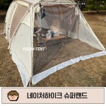 유림텐트 우레탄창 네이처하이크 슈퍼랜드 투명 방수 완제품 지퍼형 주문제작가능 : YULIM TENT