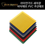 아이언가드 세차장매트 다용도 PVC 쿠션매트 : 아이언가드 한국본사