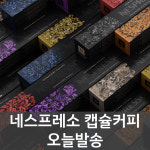 네스프레소 캡슐 버츄오 캡슐커피 에스프레소 샘플키트 출시 버츄오 머신 전용 벌크 볼테소 일카페 알티시오 3캡슐 : EvergreenMall