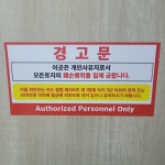 개인사유지 경고문1(40x20cm),1.스티커 : 에덴티엠 스토어