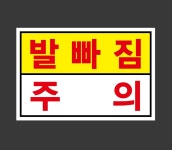 발빠짐주의 스티커 15x10cm : 베사메무쵸