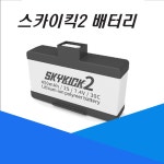 스카이킥2 배터리 : 드론 코리아