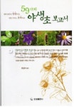59가지 야생초보고서 (A0869) : 구삼팔육마켓