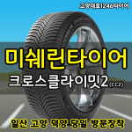 미쉐린 크로스 클라이밋2 (225/40R/18) : 고양대로1246타이어