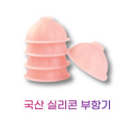하이메디 혼합 실리콘부항기 국산 : 라라메디
