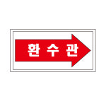 환수관 배관 화살표위치 산업안전스티커 라벨 90x45mm : 에덴티엠 스토어