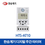 한승계기 디지털타이머 HTS-AT10 (25740) : 전기라이팅